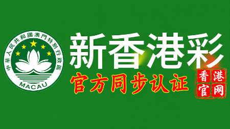 新香港彩